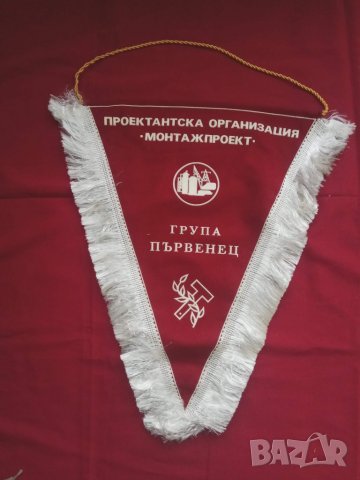 Продавам старо комунистическо флагче Първенец