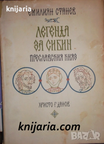 Легенда за Сибин преславския княз 