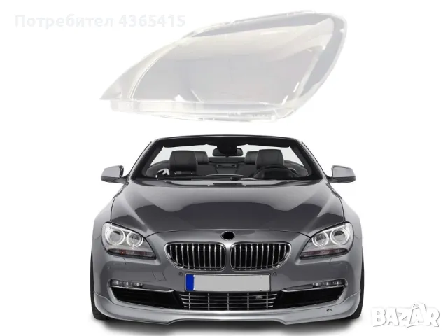 Стъклo за фар на BMW 6 F12/F13/F06 (2011-2014) Ляв, снимка 5 - Аксесоари и консумативи - 49988221