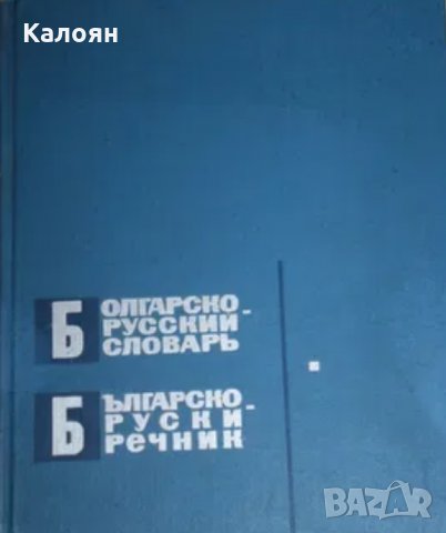 С. Беренщейн - Българско-руски речник (1966), снимка 1 - Чуждоезиково обучение, речници - 31107186