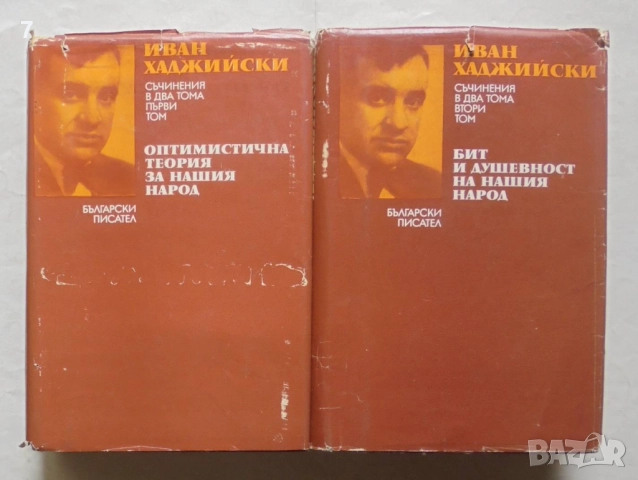 Книга Съчинения в два тома. Том 1-2 Иван Хаджийски 1974 г.