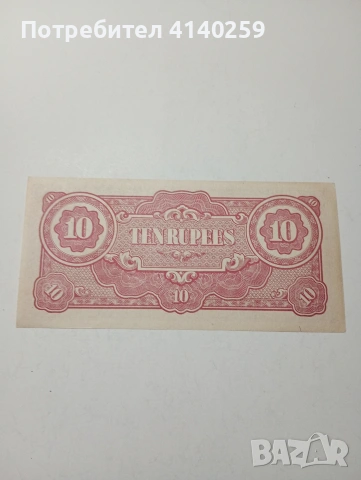 ЯПОНИЯ БАНКНОТА 10 РУПИИ 1942-1944 Г , снимка 3 - Нумизматика и бонистика - 53015315