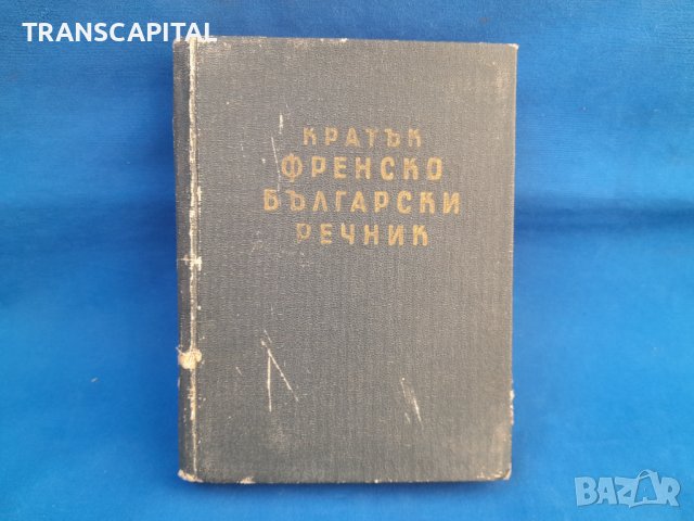 Френско български  речник , снимка 1 - Специализирана литература - 39614999