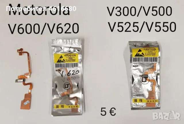 Лентови кабели за Motorola V8,V9,V3,V3i,V3x,V3c,L6,L7,W375,U6,V66,V70,V80,V525,K1,K2,Z3,Z8,StarTack, снимка 4 - Резервни части за телефони - 56233716
