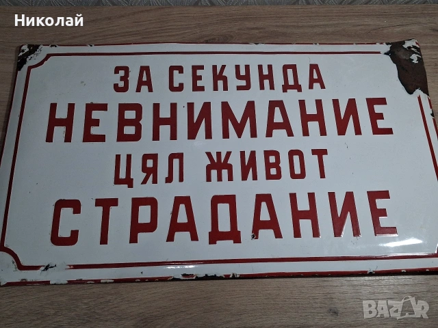 Голяма Стара Емайлирана Табела За Секунда Невнимание Цял Живот Страдание, снимка 8 - Антикварни и старинни предмети - 54024934