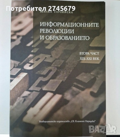 Информационните революции и образованието 