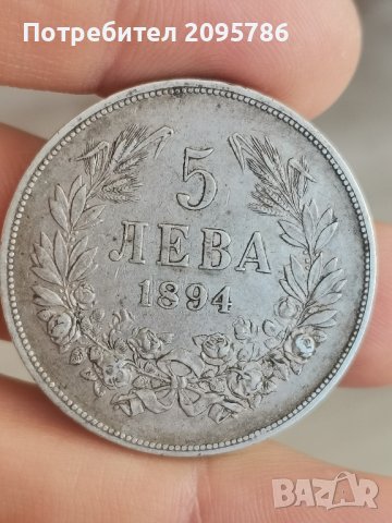 5 лева 1894г Ч52