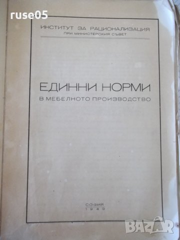 Книга "Единни норми в мебелното производство-ИНРА"-236 стр., снимка 2 - Специализирана литература - 39965184