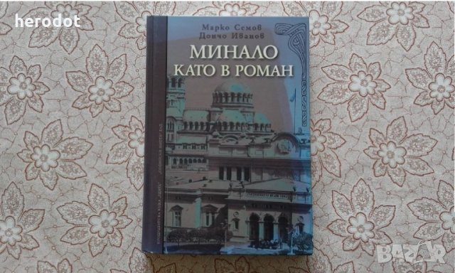 Минало като в роман - Марко Семов, Дончо Иванов