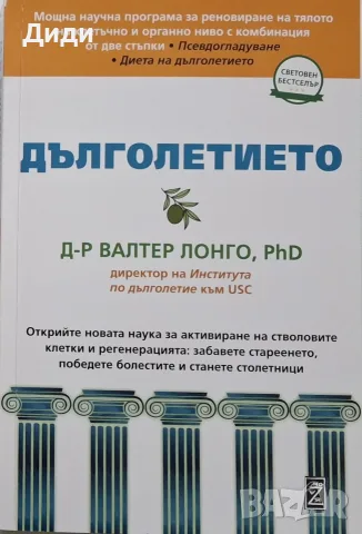Валтер Лонго - Дълголетието