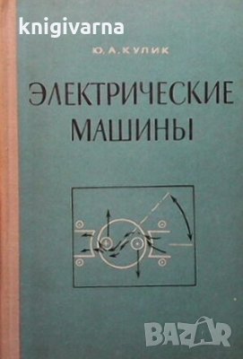 Электрические машины Ю. А. Кулик, снимка 1 - Специализирана литература - 29635185