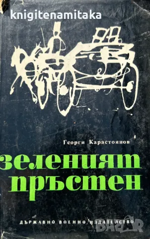 Зеленият пръстен - Георги Карастоянов, снимка 1