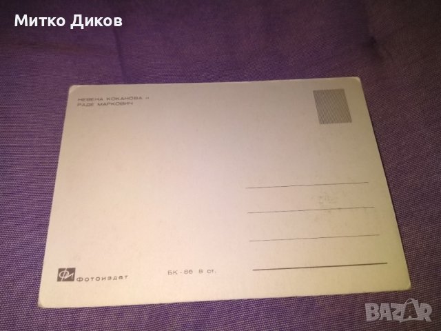 Невена Коканова и Раде Маркович 2 броя картички от Крадецът на праскови-148х104мм, снимка 2 - Колекции - 39745127