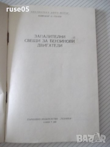 Книга "Запалителни свещи за автомобилни и ...-Н.Сълев"-52стр, снимка 2 - Специализирана литература - 38088504