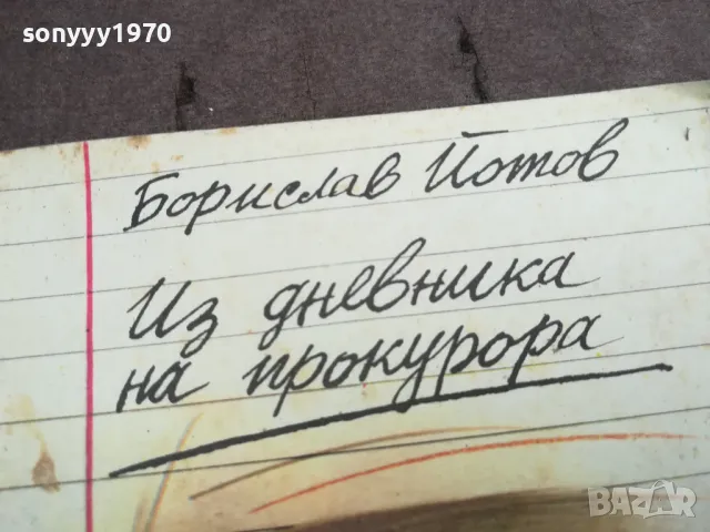 ИЗ ДНЕВНИКА НА ПРОКУРОРА 0502250628, снимка 6 - Художествена литература - 48972179