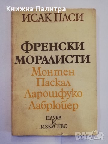 Френски моралисти 