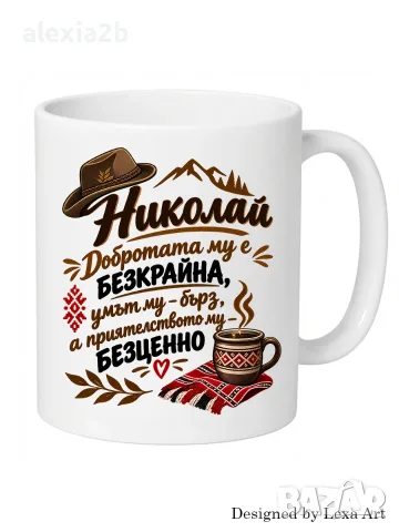 Уникална чаша с надпис - Име Николай/ Подарък за имен ден, рожден ден