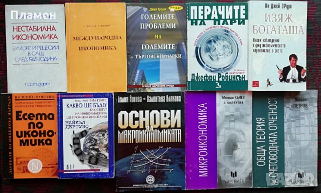 Книги :Право, Счетоводство, Икономика, Маркетинг, Компютри , снимка 11 - Специализирана литература - 26840483