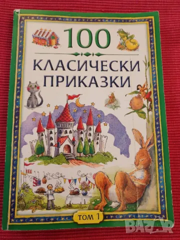 Книга 100 Класически приказки. 