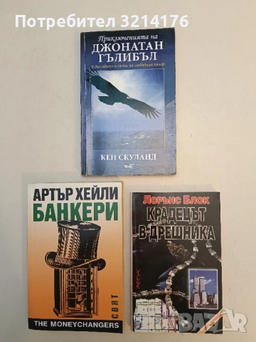 Крадецът в дрешника - Лорънс Блок (Отлично състояние)