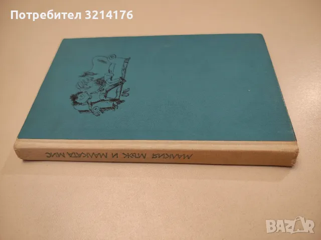 Малкия мъж и Малката мис - Ерих Кестнер , снимка 2 - Детски книжки - 47956461