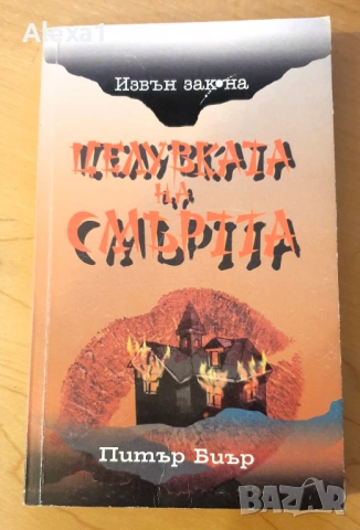 " Целувката на смъртта "