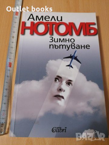 Зимно пътуване Амели Нотомб