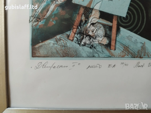 Картина, графика, "Движение", худ. Л. Йорданов (1934-2012), снимка 3 - Картини - 51703102