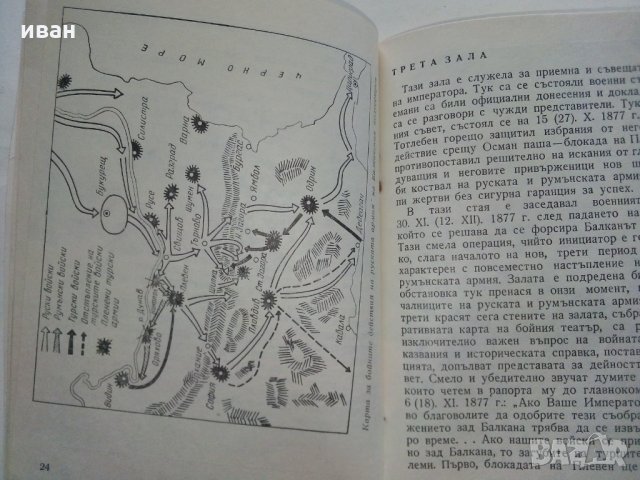 Пътеводител на военноизторически музей гр.Плевен, снимка 7 - Други ценни предмети - 29266348
