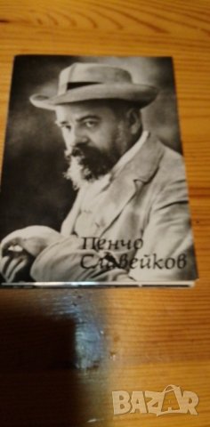 Пенчо Славейков  - Kомплект 10 картички, снимка 1 - Други - 37752989