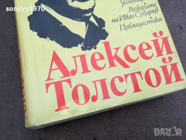 АЛЕКСЕЙ ТОЛСТОЙ 0402251645, снимка 4 - Художествена литература - 48965470