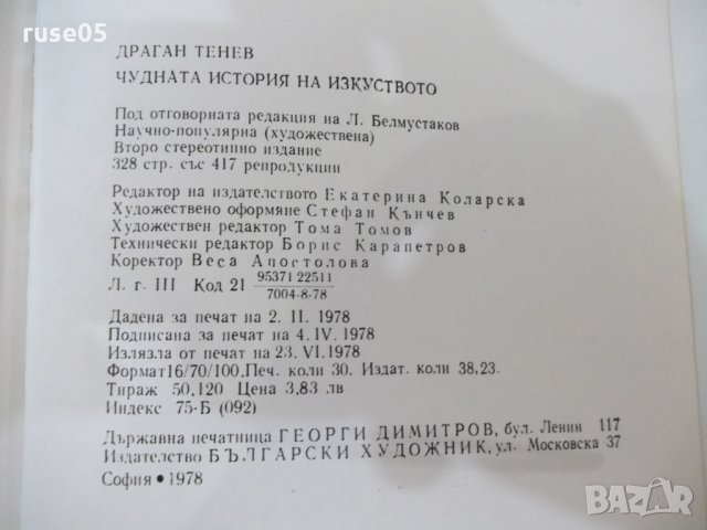 Книга "Чудната история на изкуството-Драган Тенев"-328 стр., снимка 8 - Специализирана литература - 30294168