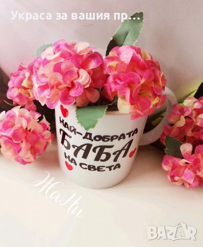 Чаша за НАЙ-ДОБРАТА БАБА ❤️❤️❤️подарък за Бабинден, 8ми Март, рожден ден, имен ден, снимка 2 - Подаръци за жени - 39250521