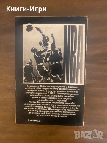 Книга-Игра: НБА краят на коридора, снимка 2 - Други - 48428552