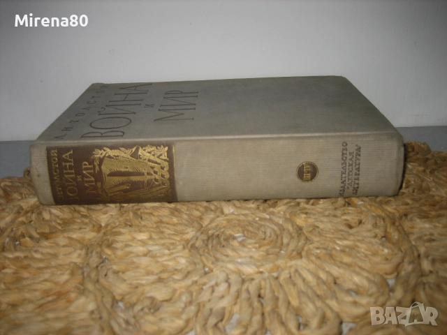 Война и мир - том 3 - на руски език !, снимка 2 - Художествена литература - 52347026