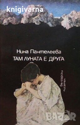 Там луната е друга Нина Пантелеева