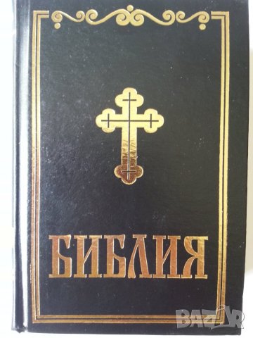 Демография, Папство, Религия (вкл.нова Библия )-книги на български/руски, снимка 2 - Специализирана литература - 29746387