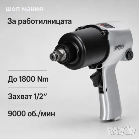 Пневматичен гайковерт 1/2″ – 1800 Nm, 9000 об./мин, комплект 13 части с куфар, снимка 4 - Винтоверти - 56010172