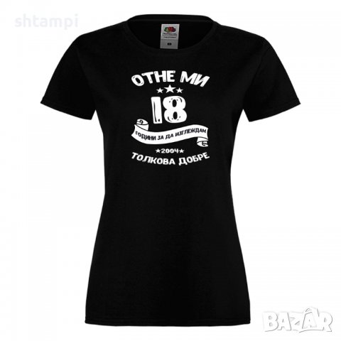 Дамска Тениска Отне ми 18 години за да изглеждам толкова добре 2004 ,Подарък,Ианенада,Празмик, снимка 11 - Тениски - 37079683