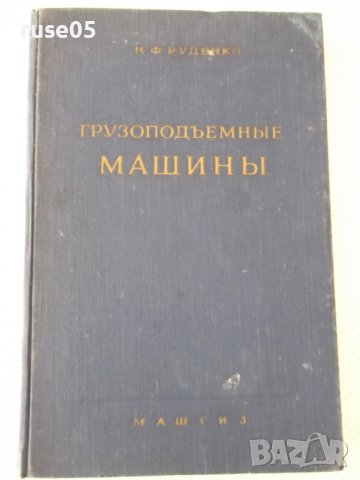 Книга "Грузоподъемные машины - Н. Ф. Руденко" - 376 стр.