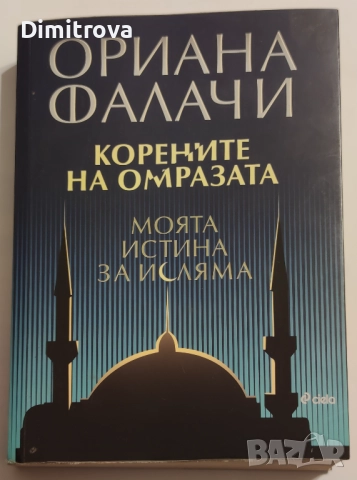 Корените на омразата/ Моята истина за исляма - Ориана Фалачи