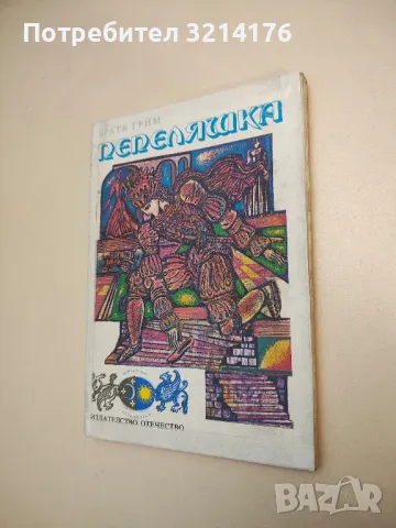 Пепеляшка - Братя Грим 