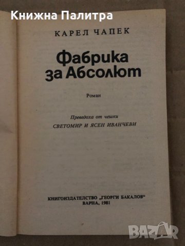 Фабрика за Абсолют -Карел Чапек, снимка 2 - Художествена литература - 35089545