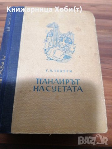 Уилям Мейкпийс Текери - Панаирът на суетата - 1949г Отлично състояние Тираж 5000