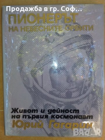 Книга за ценители Юрий Гагарин, снимка 1