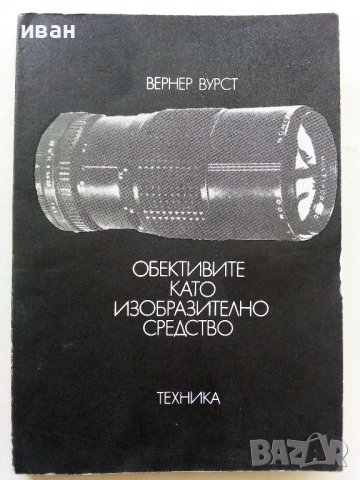 Обективите като изобразително средство - В.Вурст - 1981г. 