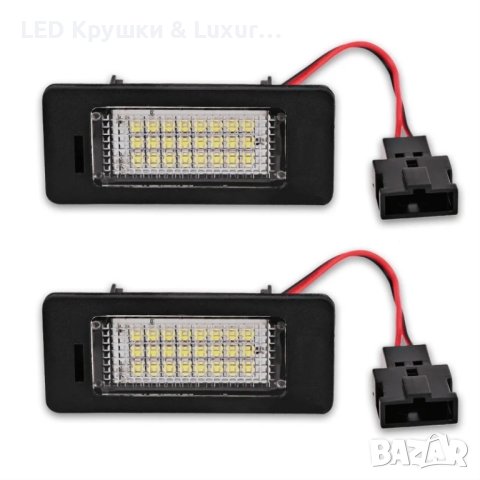 LED Плафони За Регистрационен Номер За:Audi A4 B8;A5/S5;A6/S6;A7;Q5;TT;Golf Plus;Passat B6;Jetta;Sha, снимка 5 - Аксесоари и консумативи - 33265393
