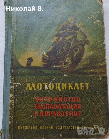 Книга Мотоциклет Устройство Експлуатация и управление Йордан Марков ДВО 1956 год, снимка 1 - Специализирана литература - 37214329