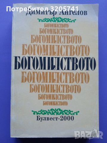 Богомилството – от проф. Димитър Ангелов , снимка 1 - Художествена литература - 39403819
