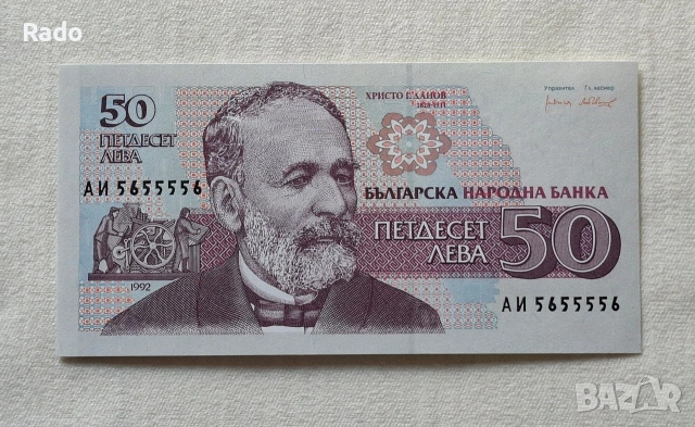 Банкнота (UNC) 50лв 1992г(АИ5655556)